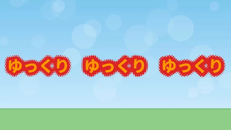 オレンジの文字「ゆっくり」が3つ並び、それぞれのまわりを赤い円の帯が囲んでいる。円の並び方が少しずつ違う