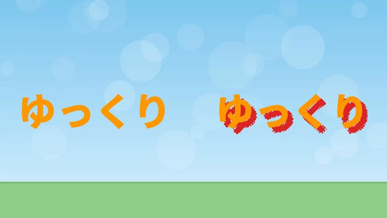 左にオレンジの文字「ゆっくり」、右に同じ文字。右の文字の右下に、赤い小さな円でできた影がずれて出ている