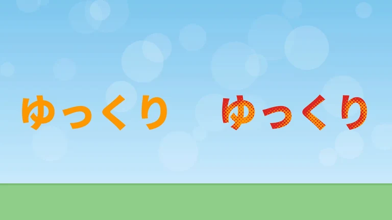 左にオレンジの文字「ゆっくり」、右に同じ文字。右の文字の中に、赤い小さな円の影が入っている