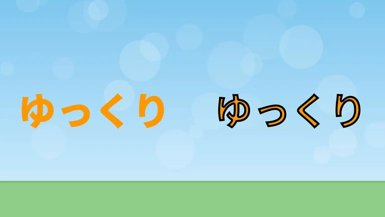 左にオレンジの文字「ゆっくり」、右に同じ文字。右の文字は、ふちの内側に黒い線が入り、外形は変わらず中のオレンジが細くなっている
