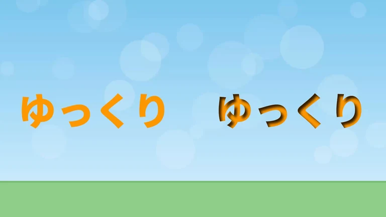 左にオレンジの文字「ゆっくり」、右に同じ文字。右の文字は、ふちの内側に黒い影が入り、上と左のふちが特に暗い