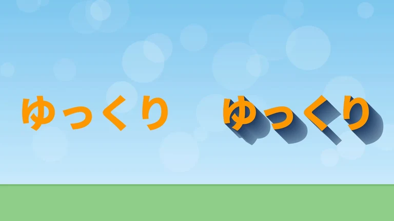 左にオレンジの文字「ゆっくり」、右に同じ文字。右の文字の右下へ、濃い青の影が斜めに長く伸びている