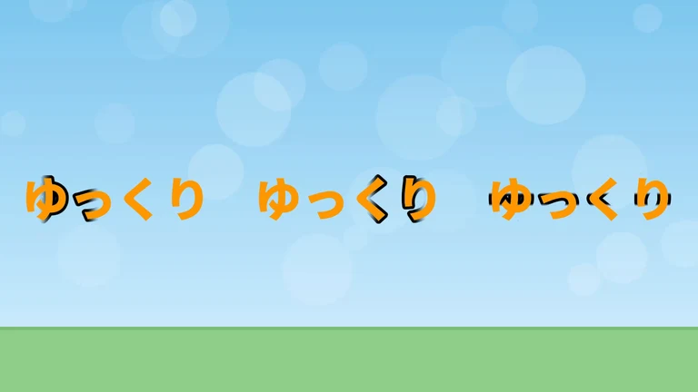 オレンジの文字「ゆっくり」が3つ並ぶ。左は左端の「ゆ」のあたり、真ん中は右端の「り」のあたりだけに黒い縁が付き、右は文字の上下の真ん中の高さだけに縁が付いている
