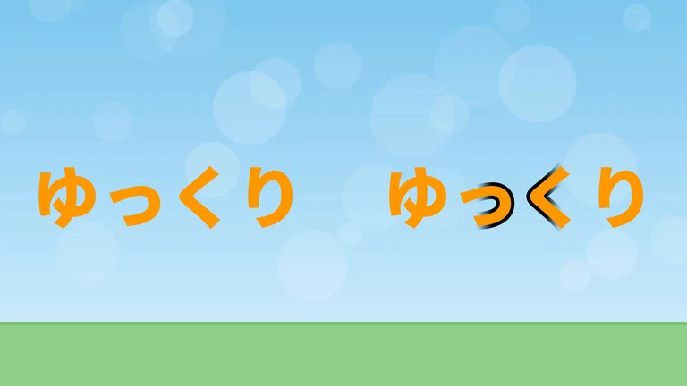 左にオレンジの文字「ゆっくり」、右に同じ文字。右の文字は、真ん中の「っく」のあたりだけに黒い縁が付いている