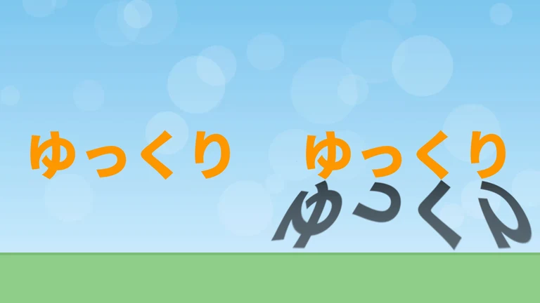 左にオレンジの文字「ゆっくり」、右に同じ文字。右の文字の下に、文字の形が地面へ倒れたような灰色の影が下向きに伸びている