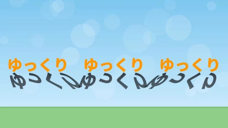 オレンジの文字「ゆっくり」が3つ並び、それぞれの下に倒れた影が出ている。影の傾きが少しずつ違う