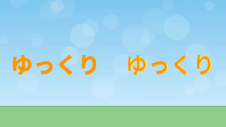 左にオレンジの文字「ゆっくり」、右に同じ文字。右の文字は、ふちに沿って明るい黄色の部分が付き、少し盛り上がって見える