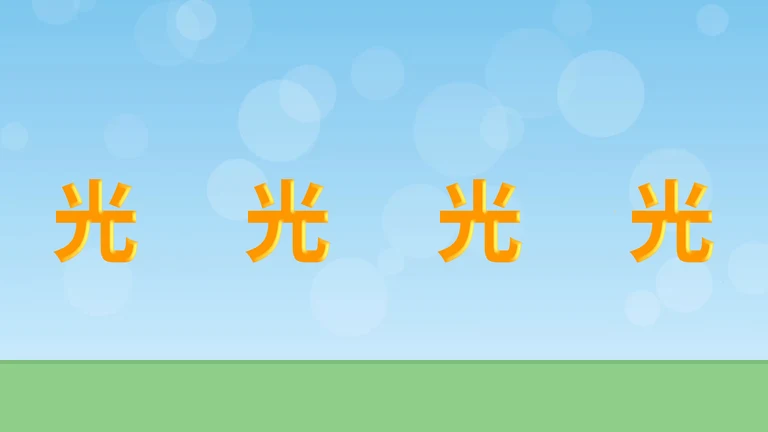 オレンジの文字「光」が4つ並び、ふちの明るい部分の付き方が少しずつ違う