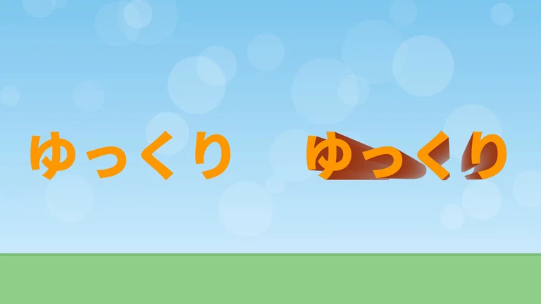 左にオレンジの文字「ゆっくり」、右に同じ文字。右の文字の後ろから右下へ、濃い茶色の側面が伸びている