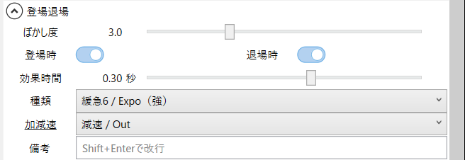 ぼかしを解除しながら登場退場の欄。ぼかし度 3.0、登場時と退場時がオン、効果時間 0.30 秒