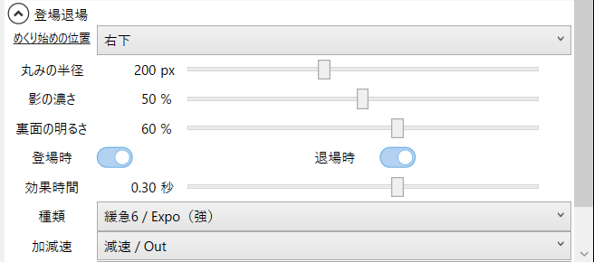 ページをめくりながら登場退場の欄。めくり始めの位置 右下、丸みの半径 200 px、影の濃さ 50 %、裏面の明るさ 60 %、効果時間 0.30 秒