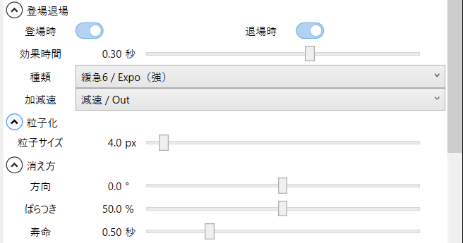 粒子化しながら登場退場の欄。効果時間 0.30 秒、粒子サイズ 4.0 px、消え方の方向・ばらつき・寿命