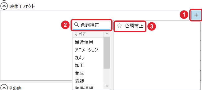 映像エフェクトの+、検索欄「色調補正」、出てきた「色調補正」を赤枠で示している