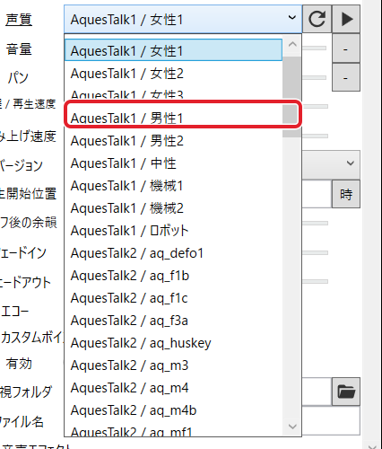 声質の一覧。AquesTalk1 の女性1〜3・男性1・2・中性・機械1・2・ロボット、AquesTalk2 の声が並び、男性1 を赤枠で示している