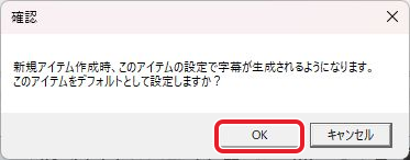字幕設定の反映を選んだ後の確認画面