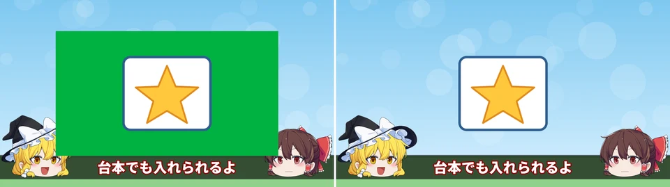 左:緑の背景が立ち絵と背景を隠している。右:緑が抜けて、札と星だけが背景の上に出ている