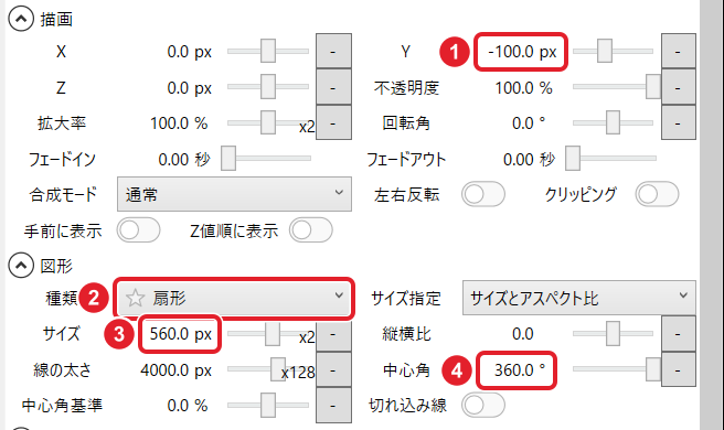 図形アイテムの欄。Y -100.0 px、種類「扇形」、サイズ 560.0 px、中心角 360.0° を赤枠で示している