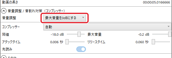 動画出力の窓の音量調整。「最大音量を0dBにする」を選んだところを赤枠で示している