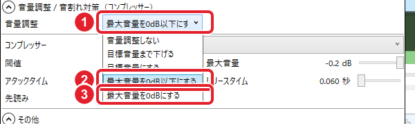 音量調整の欄と、開いた一覧。最大音量を0dB以下にする と 最大音量を0dBにする を赤枠で示している