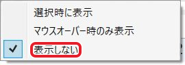 表示しないにチェックが付いたメニュー。項目名を赤枠で示している