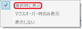 選択時に表示にチェックが付いたメニュー。項目名を赤枠で示している
