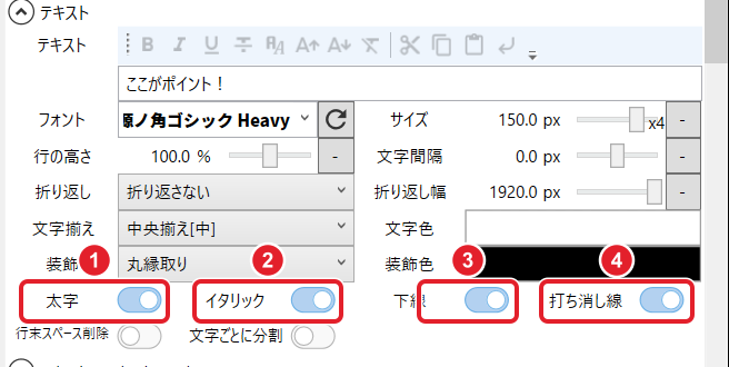 テロップのテキストの欄。太字・イタリック・下線・打ち消し線のスイッチ(どれもオン)を赤枠で示している