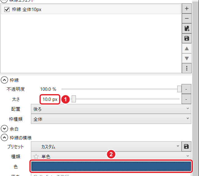 枠線の設定。「太さ」10.0 px と、紺色にした「色」を赤枠で示している