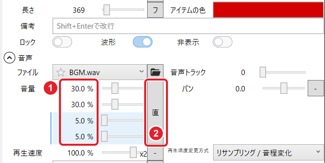 BGM のアイテム欄。音量 30.0・30.0・5.0・5.0 % と、「直」のボタンを赤枠で示している