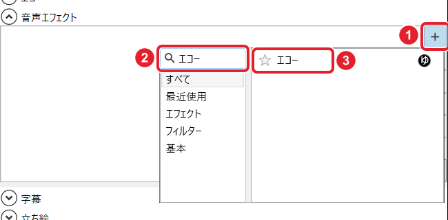 音声エフェクトの+、開いた一覧の検索欄「エコー」、出てきた「エコー」を赤枠で示している
