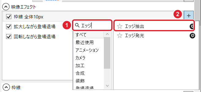 映像エフェクトの候補の窓。検索欄の「エッジ」と、候補のエッジ抽出を赤枠と番号で示している