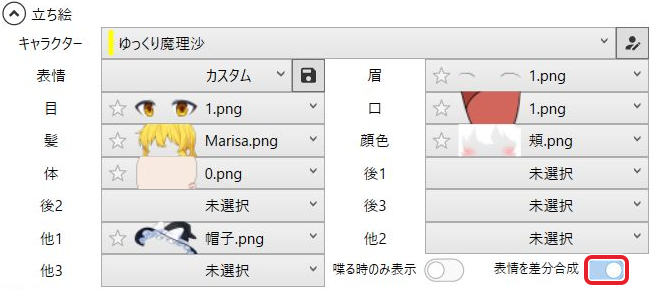 立ち絵アイテムの表情を差分合成がオンの設定画面