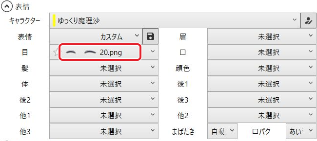目が20.pngで、口など他のパーツが未選択の表情設定