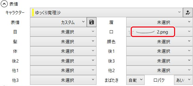 口が2.pngで、目など他のパーツが未選択の表情設定