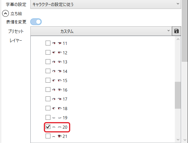 ボイスアイテムの「レイヤー」の一覧。目の「20」だけにチェックが入ったところを赤枠で示している