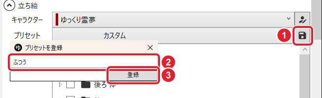 立ち絵アイテムのアイテム欄。プリセットの保存のボタン、名前の欄の「ふつう」、「登録」を赤枠で示している