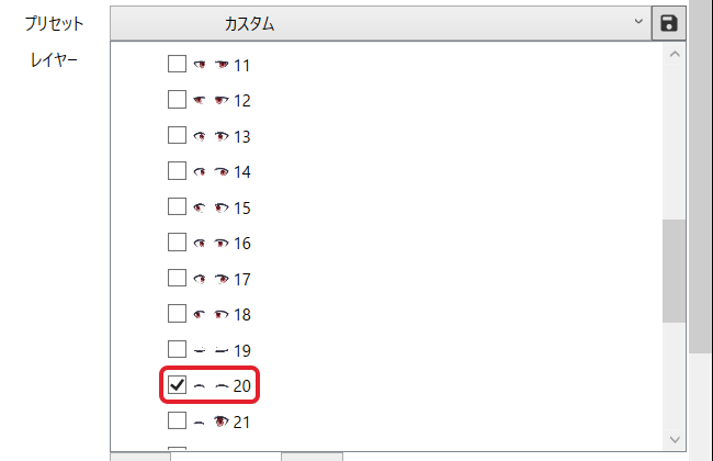 表情アイテムの「レイヤー」の一覧。目の「20」だけにチェックが入ったところを赤枠で示している