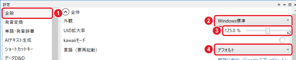 設定の窓。左の一覧の全般と、外観 Windows標準・UIの拡大率 125.0 %・言語 デフォルトの欄を赤枠と番号で示している