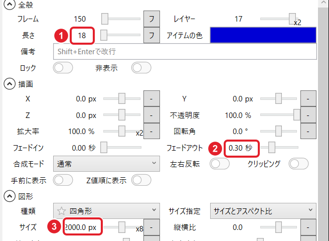 図形アイテムの欄。長さ 18、描画のフェードアウト 0.30 秒、図形のサイズ 2000.0 px を赤枠で示している