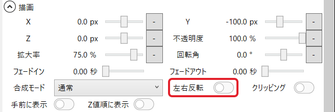 アイテムの「描画」の欄の「左右反転」のスイッチを赤枠で示している