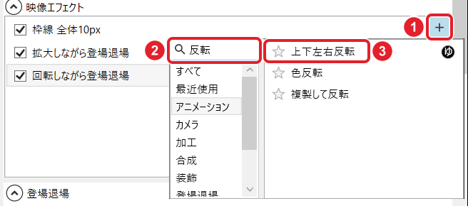 映像エフェクトの+、検索欄「反転」、候補の「上下左右反転」を赤枠で示している。下に「色反転」「複製して反転」も出ている