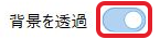 背景を透過のオンのスイッチを赤枠で示した設定