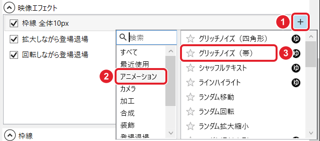映像エフェクトの+、分類の「アニメーション」、候補の「グリッチノイズ(帯)」を赤枠で示している