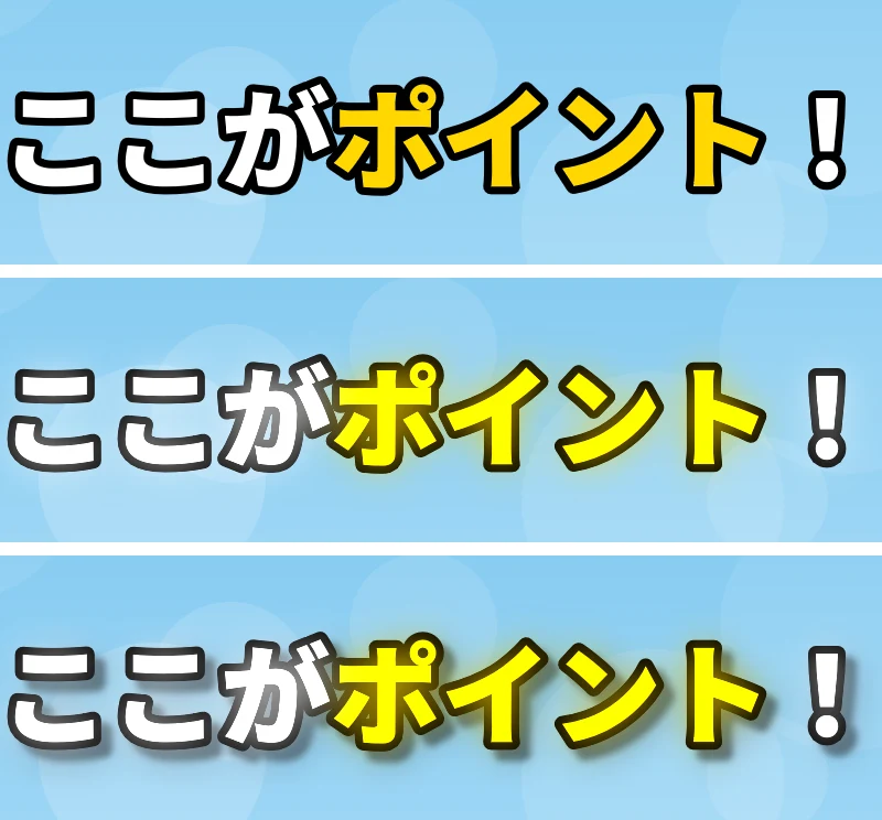 テロップ「ここがポイント!」の3段。上は元のまま、中は発光で光り、下は発光に加えて右下に黒い影