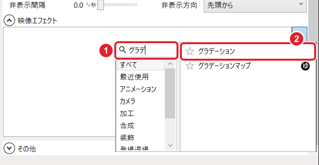 映像エフェクトの候補の窓。検索欄の「グラデ」と、候補のグラデーションを赤枠と番号で示している