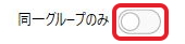 同一グループのみのスイッチがオフ