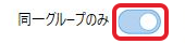 同一グループのみのスイッチがオン