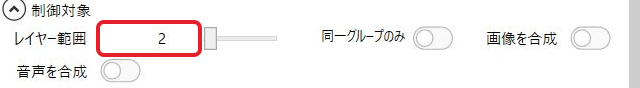 グループ制御の制御対象欄。レイヤー範囲2を赤枠で示している