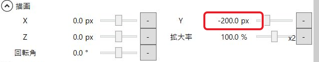 グループ制御の描画欄。Y −200.0pxを赤枠で示している