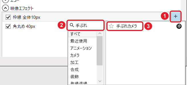 映像エフェクトの+、検索欄「手ぶれ」、出てきた「手ぶれカメラ」を赤枠で示している