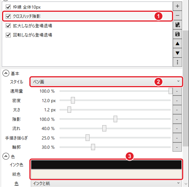 クロスハッチ陰影の欄。映像エフェクトの一覧のクロスハッチ陰影、スタイル ペン画、インク色と紙色を赤枠と番号で示している